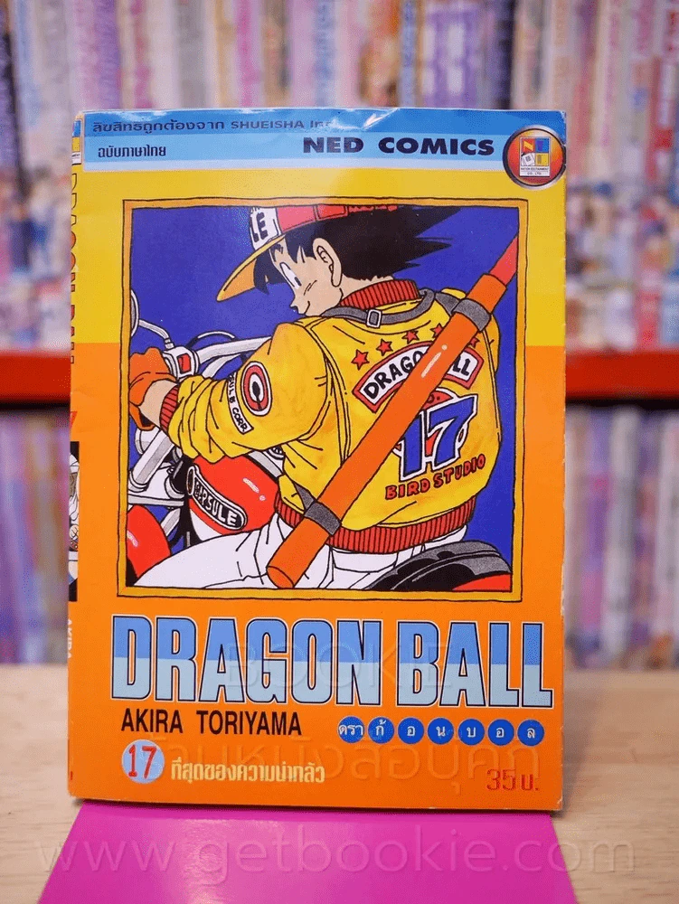 Dragon Ball ดราก้อนบอล เล่ม 17 รูปที่ 1