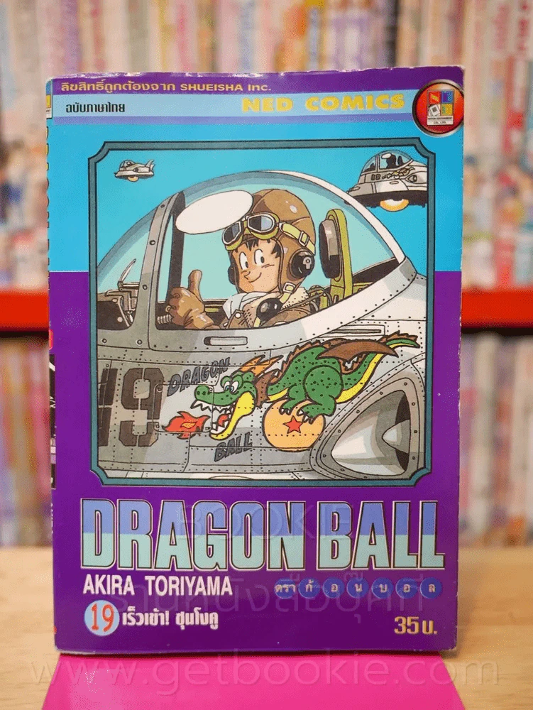 Dragon Ball ดราก้อนบอล เล่ม 19 รูปที่ 1