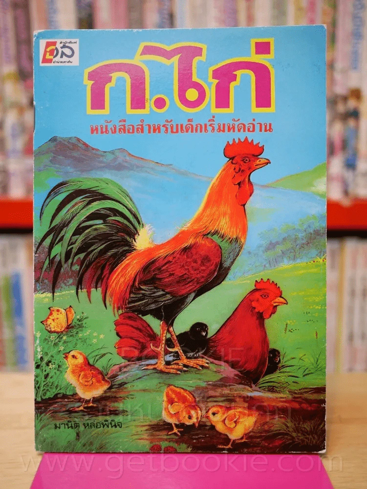 ก.ไก่ หนังสือสำหรับเด็กเริ่มหัดอ่าน รูปที่ 1