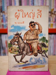 ผู้ใหญ่ลี 4 เล่มจบ - พ.บางพลี (หายาก) รูปที่ 6