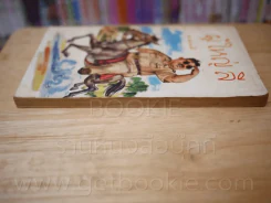 ผู้ใหญ่ลี 4 เล่มจบ - พ.บางพลี (หายาก) รูปที่ 8