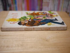 ผู้ใหญ่ลี 4 เล่มจบ - พ.บางพลี (หายาก) รูปที่ 13