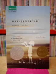 ความสุขของกะทิ งามพรรณ เวชชาชีวะ รูปที่ 1