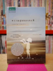 ความสุขของกะทิ งามพรรณ เวชชาชีวะ รูปที่ 1