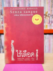 ไร้เลือด งามพรรณ เวชชาชีวะ (พิมพ์ครั้งแรก) รูปที่ 1