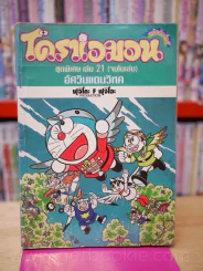 โดราเอมอน ชุดพิเศษ เล่ม 21 (จบในเล่ม) อัศวินแดนวิหค รูปที่ 1