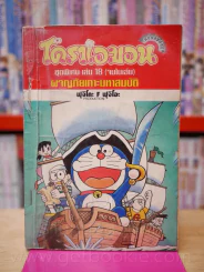 โดราเอมอน ชุดพิเศษ เล่ม 18 (จบในเล่ม) ผจญภัยเกาะมหาสมบัติ รูปที่ 1