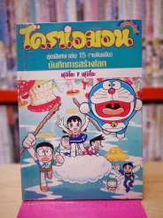 โดราเอมอน ชุดพิเศษ เล่ม 15 (จบในเล่ม) บันทึกการสร้างโลก รูปที่ 1
