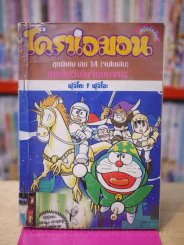 โดราเอมอน ชุดพิเศษ เล่ม 14 (จบในเล่ม) สามอัศวินในจินตนาการ รูปที่ 1