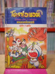 โดราเอมอน ชุดพิเศษ เล่ม 11 (จบในเล่ม) แดนอาหรับราตรี รูปที่ 1