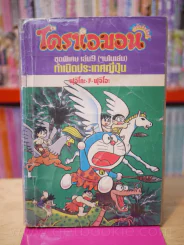 โดราเอมอน ชุดพิเศษ เล่ม 9 (จบในเล่ม) กำเนิดประเทศญี่ปุ่น รูปที่ 1