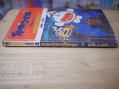 โดราเอมอน ชุดพิเศษ เล่ม 4 (จบในเล่ม) ตะลุยปราสาทใต้สมุทร รูปที่ 2