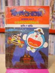 โดราเอมอน ชุดพิเศษ เล่ม 4 (จบในเล่ม) ตะลุยปราสาทใต้สมุทร รูปที่ 1