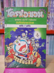 โดราเอมอน ชุดพิเศษ เล่ม 19 (จบในเล่ม) บันทึกท้องอวกาศ รูปที่ 1
