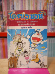 โดราเอมอน ชุดพิเศษ เล่ม 12 (จบในเล่ม) บุกอาณาจักรเมฆ รูปที่ 1