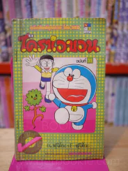 โดราเอมอน (ขอบทอง) เล่ม 33 รูปที่ 1