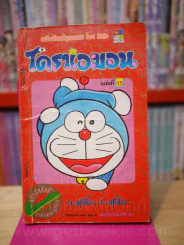 โดราเอมอน (ขอบทอง) เล่ม 15 รูปที่ 1