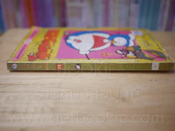 โดราเอมอน (ขอบทอง) เล่ม 14 รูปที่ 2
