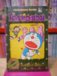 โดราเอมอน (ขอบทอง) เล่ม 35 รูปที่ 1