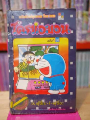 โดราเอมอน (ขอบทอง) เล่ม 36 (สภาพบวมน้ำ) รูปที่ 1