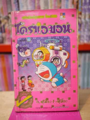 โดราเอมอน (ขอบทอง) เล่ม 42 รูปที่ 1