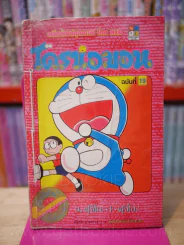 โดราเอมอน (ขอบทอง) เล่ม 19 รูปที่ 1