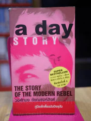 a day story คู่มือเด็กดื้อฉบับปัจจุบัน รูปที่ 1