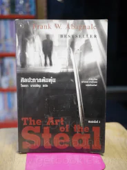 ศิลปะการต้มตุ๋น The Art of the Steal - Frank W. Abagnale - โรจนา นาเจริญ รูปที่ 1