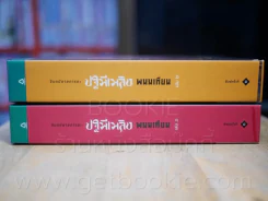 ปฐพีเพลิง 2 เล่มจบ - พนมเทียน รูปที่ 2