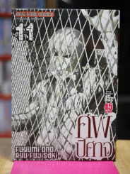 ศพปีศาจ เล่ม 11 (เล่มจบ) รูปที่ 1
