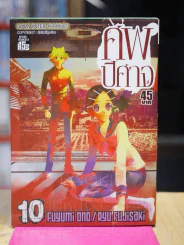 ศพปีศาจ เล่ม 10 รูปที่ 1