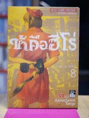 ข้าคือฮีโร่ I am a Hero เล่ม 8 รูปที่ 1