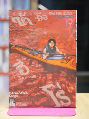 ข้าคือฮีโร่ I am a Hero เล่ม 19 รูปที่ 1