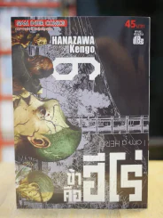 ข้าคือฮีโร่ I am a Hero เล่ม 6 รูปที่ 1