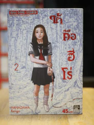ข้าคือฮีโร่ I am a Hero เล่ม 2 รูปที่ 1
