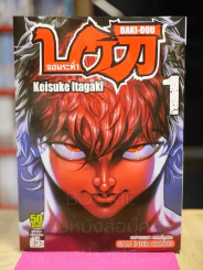 บากิจอมระห่ำ Baki-Dou เล่ม 1 รูปที่ 1
