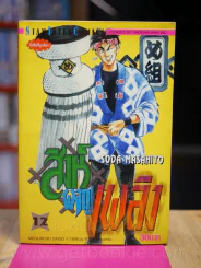 สิงห์ผจญเพลิง เล่ม 12 รูปที่ 1