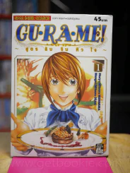 Gu-Ra-Me! สูตรลับจับหัวใจ เล่ม 1 รูปที่ 1
