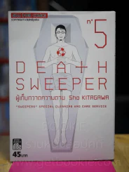 Death Sweeper ผู้เก็บกวาดความตาย เล่ม 5 (เล่มจบ) รูปที่ 1