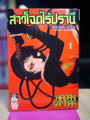สาวโฉดไร้ปรานี เล่ม 1 รูปที่ 1