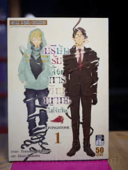 บริษัทรับจัดการวิญญาณ(ไม่จำกัด) LIVINGSTONE เล่ม 1 รูปที่ 1