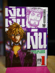เงิน เงิน เงิน เล่ม 1 รูปที่ 1