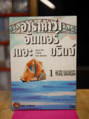 Arakawa Under The Bridge อาราคาว่าอันเดอร์เดอะบริดจ์ เล่ม 1 รูปที่ 1