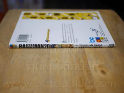 Bakuman บาคุมัง วัยซนคนการ์ตูน เล่ม 20 (เล่มจบ ) รูปที่ 2