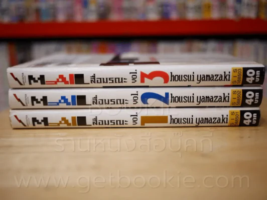 Mail สื่อมรณะ 3 เล่มจบ รูปที่ 2