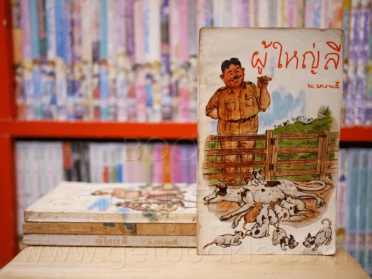 ผู้ใหญ่ลี 4 เล่มจบ - พ.บางพลี (หายาก) รูปที่ 1