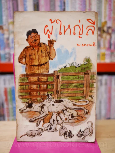ผู้ใหญ่ลี 4 เล่มจบ - พ.บางพลี (หายาก) รูปที่ 2