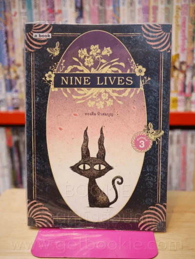 NINE LIVES พิมพ์ครั้งที่ 3 ทรงศีล ทิวสมบุญ รูปที่ 1
