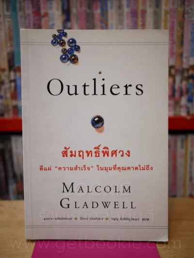Qutliers สัมฤทธิ์พิศวง รูปที่ 1