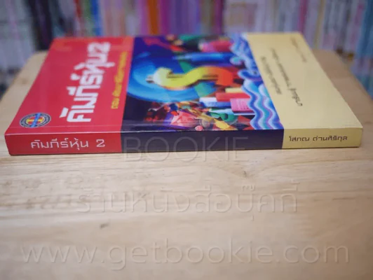 คัมภีร์หุ้น 2 ตอนพัฒนาฝีมือการเล่นหุ้น (โสภณ ด่านศิริกุล) รูปที่ 2